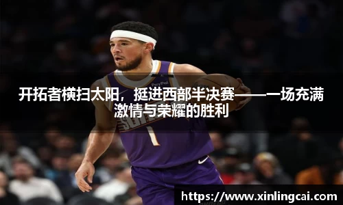 开拓者横扫太阳，挺进西部半决赛——一场充满激情与荣耀的胜利