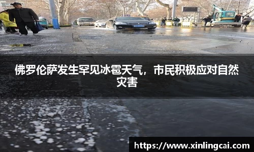 佛罗伦萨发生罕见冰雹天气，市民积极应对自然灾害