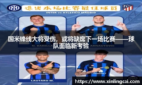 国米锋线大将受伤，或将缺席下一场比赛——球队面临新考验