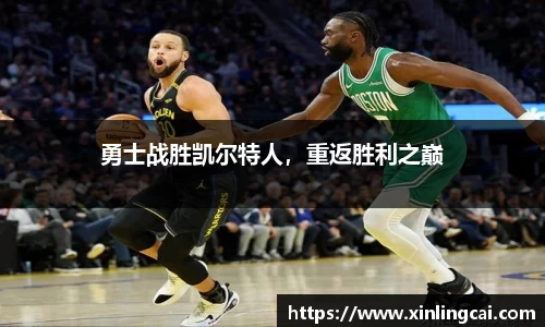 勇士战胜凯尔特人，重返胜利之巅