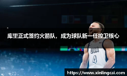 库里正式签约火箭队，成为球队新一任控卫核心