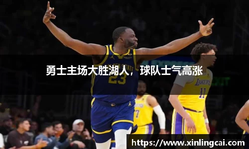 勇士主场大胜湖人，球队士气高涨