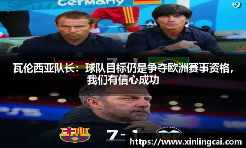 瓦伦西亚队长：球队目标仍是争夺欧洲赛事资格，我们有信心成功