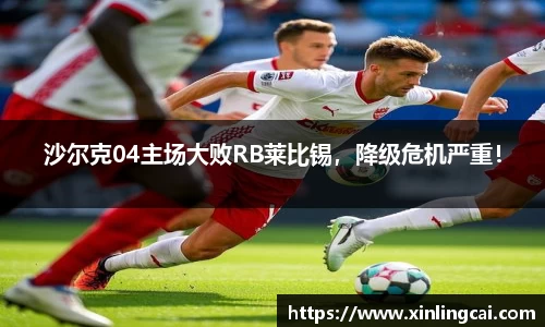 沙尔克04主场大败RB莱比锡，降级危机严重！