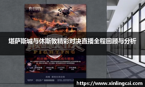 堪萨斯城与休斯敦精彩对决直播全程回顾与分析
