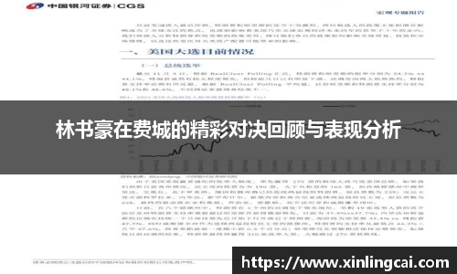 林书豪在费城的精彩对决回顾与表现分析