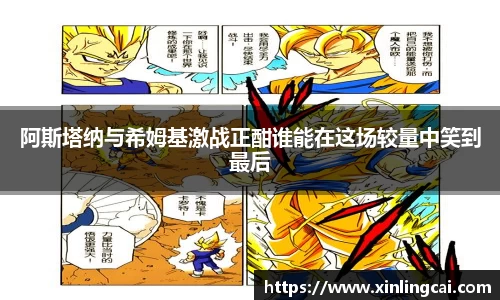 阿斯塔纳与希姆基激战正酣谁能在这场较量中笑到最后