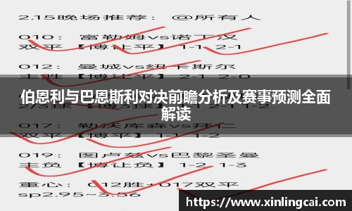 伯恩利与巴恩斯利对决前瞻分析及赛事预测全面解读