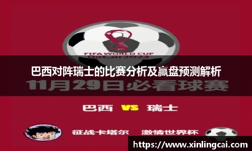 巴西对阵瑞士的比赛分析及赢盘预测解析