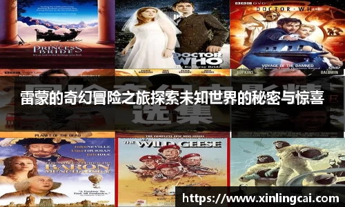 雷蒙的奇幻冒险之旅探索未知世界的秘密与惊喜