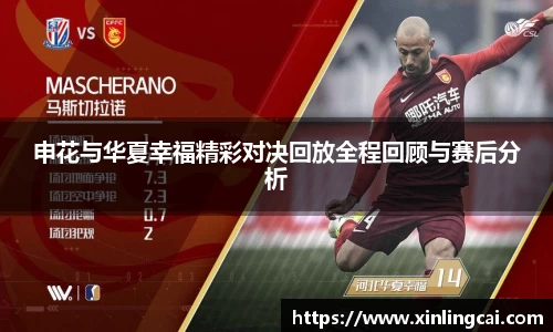 申花与华夏幸福精彩对决回放全程回顾与赛后分析