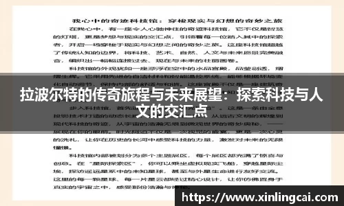 拉波尔特的传奇旅程与未来展望：探索科技与人文的交汇点