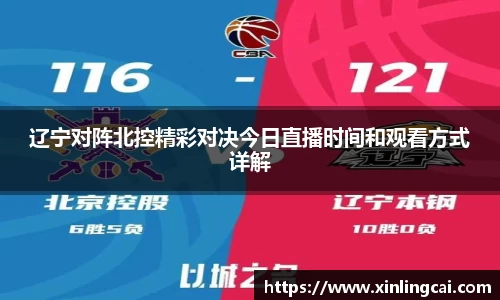 辽宁对阵北控精彩对决今日直播时间和观看方式详解