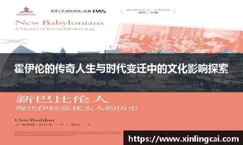 霍伊伦的传奇人生与时代变迁中的文化影响探索
