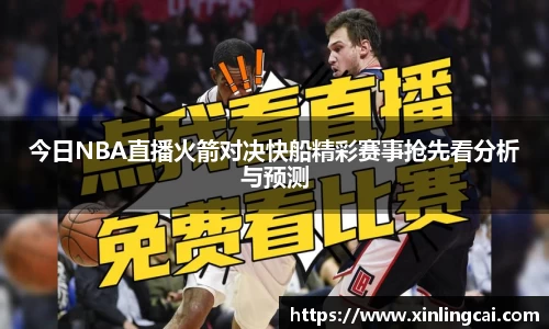 今日NBA直播火箭对决快船精彩赛事抢先看分析与预测