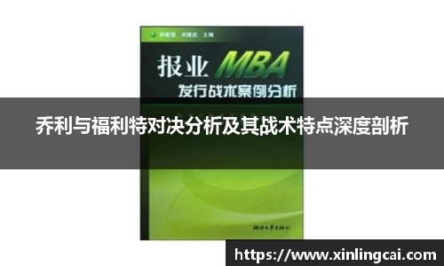 乔利与福利特对决分析及其战术特点深度剖析