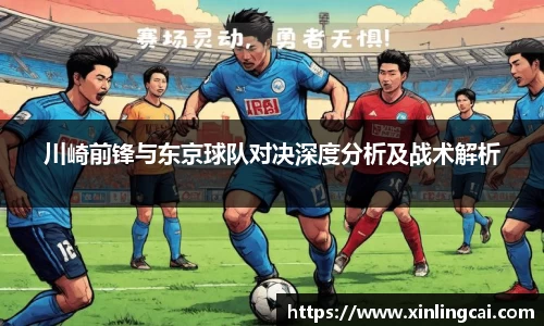 川崎前锋与东京球队对决深度分析及战术解析