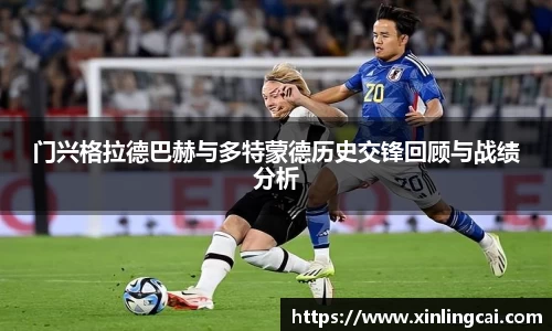 门兴格拉德巴赫与多特蒙德历史交锋回顾与战绩分析