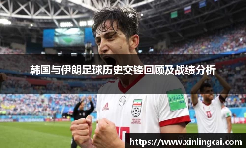 韩国与伊朗足球历史交锋回顾及战绩分析