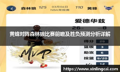 黄蜂对阵森林狼比赛前瞻及胜负预测分析详解