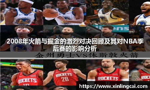 2008年火箭与掘金的激烈对决回顾及其对NBA季后赛的影响分析