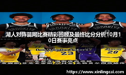 湖人对阵篮网比赛精彩回顾及最终比分分析10月10日赛事亮点
