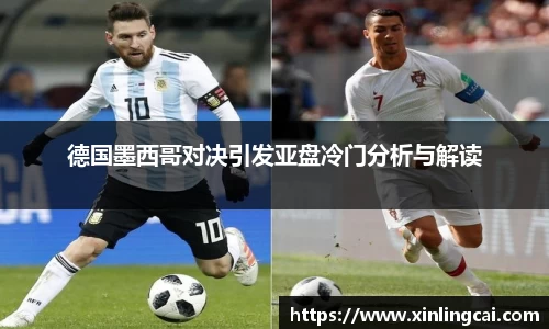 德国墨西哥对决引发亚盘冷门分析与解读