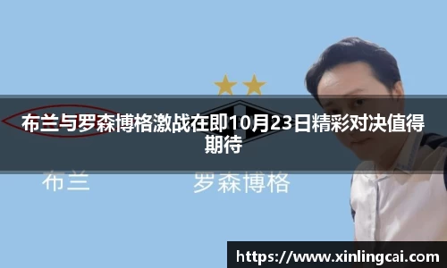 布兰与罗森博格激战在即10月23日精彩对决值得期待