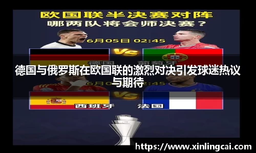 德国与俄罗斯在欧国联的激烈对决引发球迷热议与期待