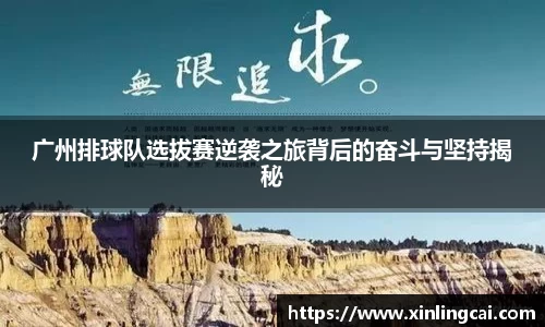 广州排球队选拔赛逆袭之旅背后的奋斗与坚持揭秘