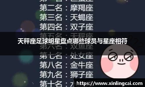 天秤座足球明星盘点哪些球员与星座相符