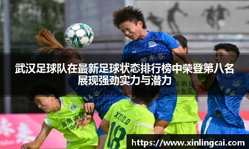 武汉足球队在最新足球状态排行榜中荣登第八名展现强劲实力与潜力