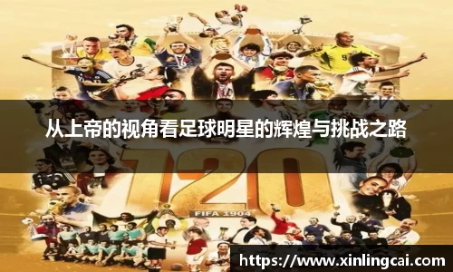 从上帝的视角看足球明星的辉煌与挑战之路