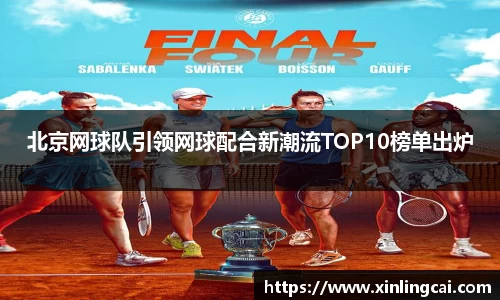 北京网球队引领网球配合新潮流TOP10榜单出炉