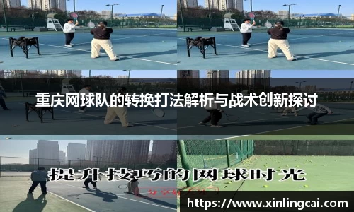 重庆网球队的转换打法解析与战术创新探讨