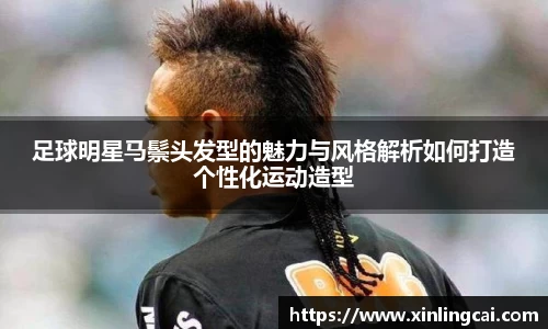 足球明星马鬃头发型的魅力与风格解析如何打造个性化运动造型