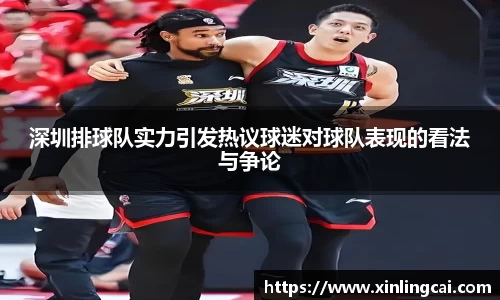 深圳排球队实力引发热议球迷对球队表现的看法与争论