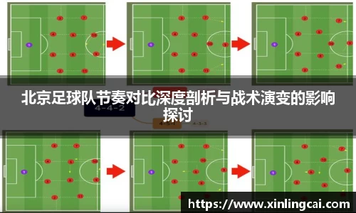 北京足球队节奏对比深度剖析与战术演变的影响探讨