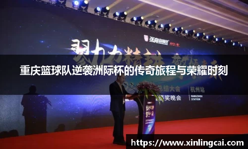 重庆篮球队逆袭洲际杯的传奇旅程与荣耀时刻