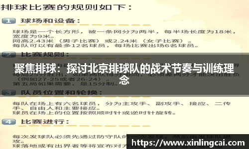 聚焦排球:探讨北京排球队的战术节奏与训练理念