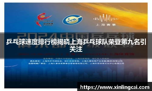 乒乓球速度排行榜揭晓上海乒乓球队荣登第九名引关注